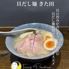 貝だし麺 きた田