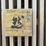 鮨処 然 - 