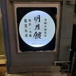 明月館 本店 - 
