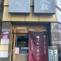 てんぷら天松 日本橋店 - 