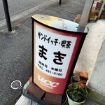 喫茶 まき - 