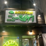 大衆餃子酒場ニューマルケン - 