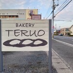 手作りパン屋のTERUO - 