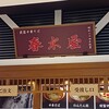 荻窪中華そば 春木屋 ラゾーナ川崎プラザ店