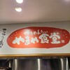 やまや食堂 - やまや食堂 ラゾーナ川崎プラザ店