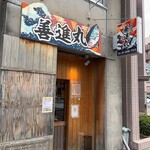 海鮮居酒屋 善進丸 - 