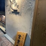 炭火焼鳥 弁財天 - 