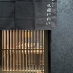 赤坂 鮨 天ぷら 祇園いわい - 