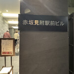 赤坂 鮨 天ぷら 祇園いわい - 