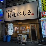 麺堂にしき - 外観