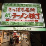 元祖札幌ラーメン もぐら - 