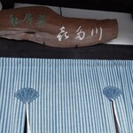 私房菜 きた川 - 