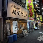 麺堂にしき - 外観