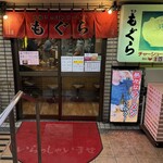 元祖札幌ラーメン もぐら - 