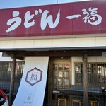 うどん 一福 - 