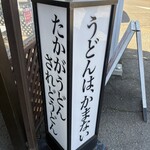 うどん 一福 - 