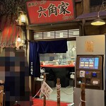 六角家1994+ - 外観