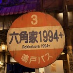 六角家1994+ - 看板