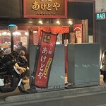 らー麺 あけどや - 