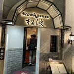 ステーキハウス松波 - 