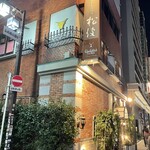 ステーキハウス松波 - 