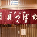 貝つぼ焼 大谷 - 