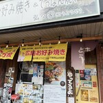 広島お好み焼き 弘々家 - 