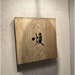 鶏白湯そば 燠 - 看板