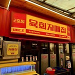 ユッケチャメチッ - 外観