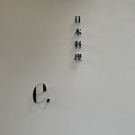日本料理 e. - 入り口です！！