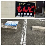 もんど - お店の無料Ｐ　敷地内に番号指定です