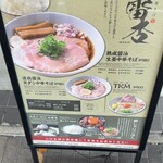 中華そば 雷杏 - 基本メニュー