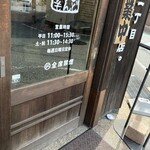 もんど - 営業時間・定休日