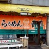旭川らぅめん青葉 本店