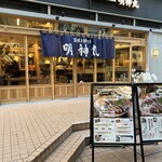 藁焼き鰹たたき 明神丸 なんばセントラルイータリー店 - お店の前