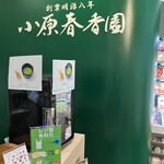小原春香園 - 