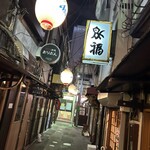 鳥福 - 昭和ノスタルジーな横丁