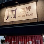 中国料理 四神 - 