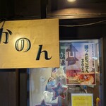 かのん - 