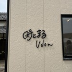 時とまるudon - 店舗外観