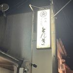 和風とんかつ とんき - 