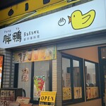 胖鴨 まるまるかも - 