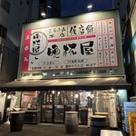 立呑み 晩杯屋 - 