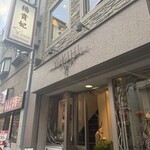 楊貴妃cafe Chinois - 