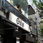 味噌麺処 田坂屋 - 