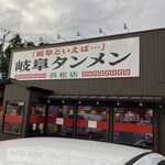 岐阜タンメン - 