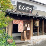 とんかつ とまと赤茄子家 - 