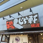 らーめん くじら軒 - 外観