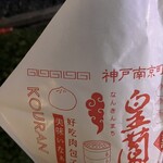 皇蘭 - 豚まん。