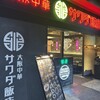 大阪中華サワダ飯店